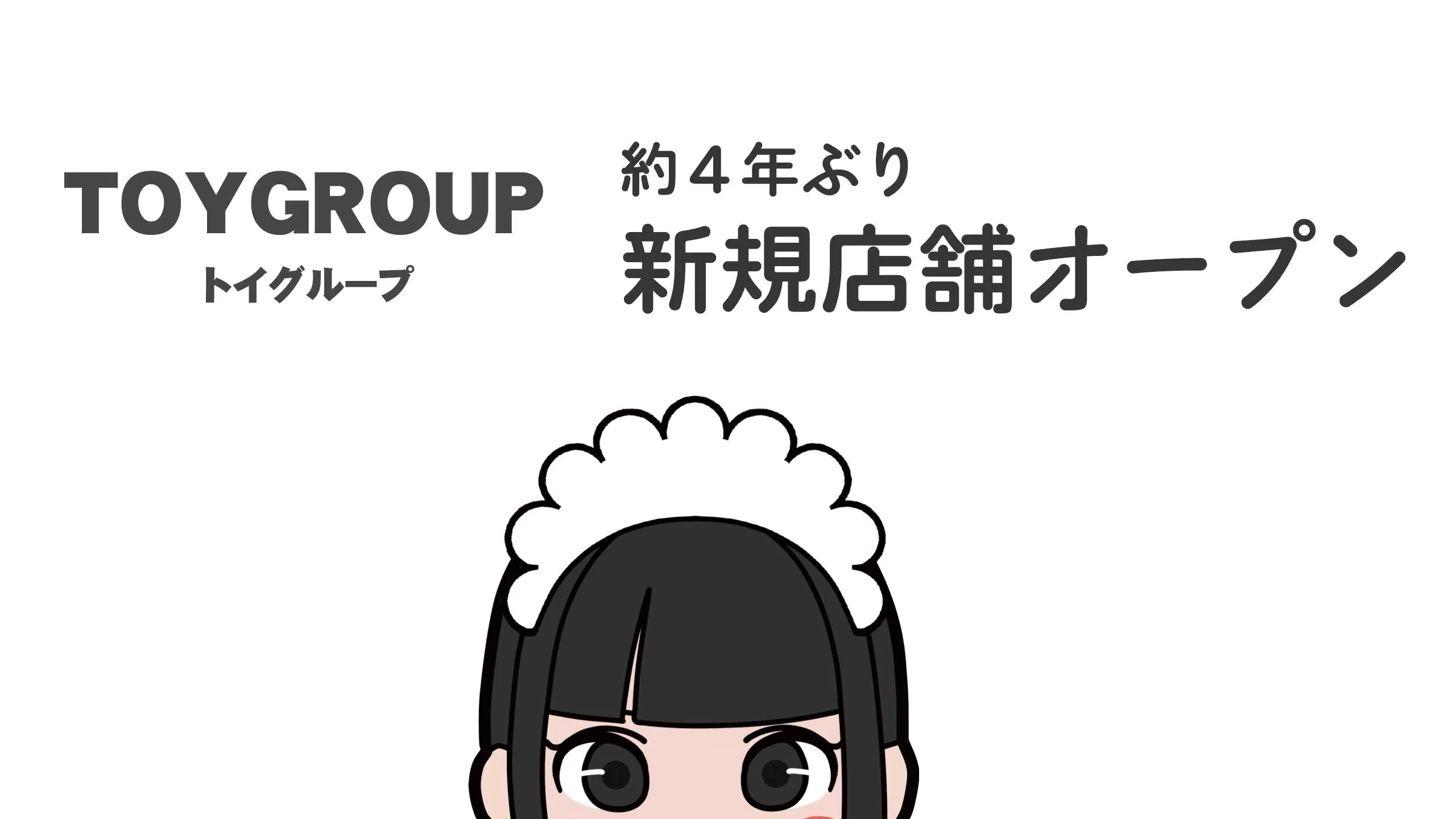 ２０２２年春、秋葉原に４年ぶりとなる新規メイド喫茶オープン！！