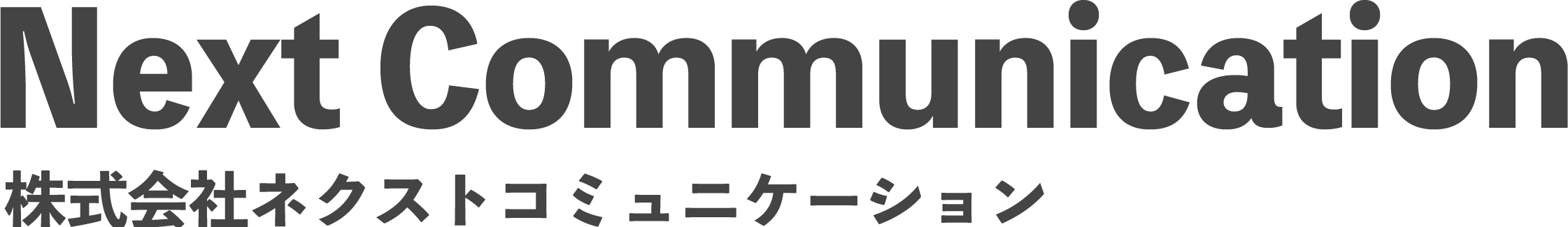 株式会社ネクストコミュニケーション